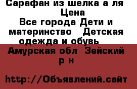 Сарафан из шелка а-ля DolceGabbana › Цена ­ 1 000 - Все города Дети и материнство » Детская одежда и обувь   . Амурская обл.,Зейский р-н